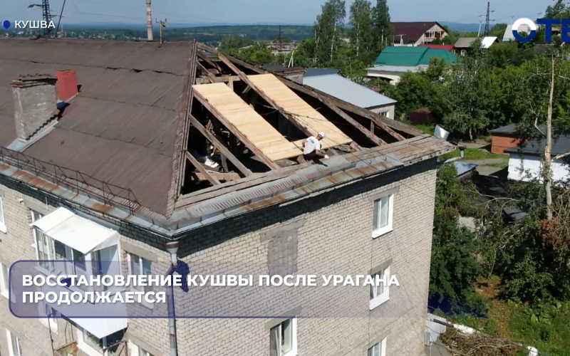 Кушвинцы получили 866 выплат на 25 млн рублей после урагана