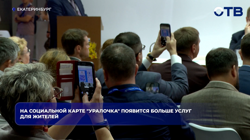 Карта «Уралочка» получит новые услуги для 800 тысяч свердловчан