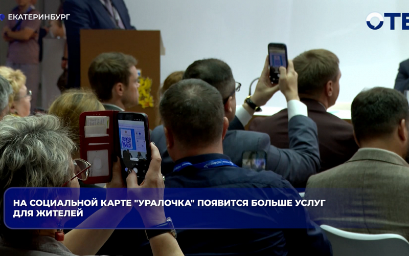 Карта «Уралочка» получит новые услуги для 800 тысяч свердловчан