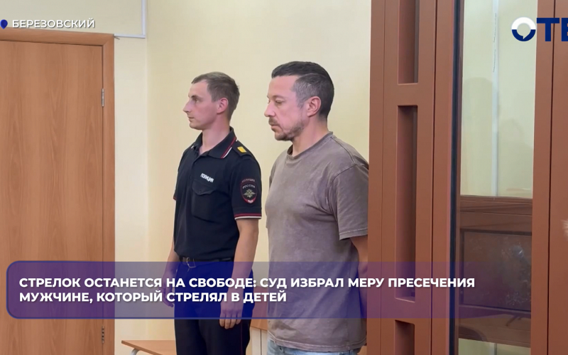 Стрелявшего в детей в Берёзовском отпустили под запрет действий