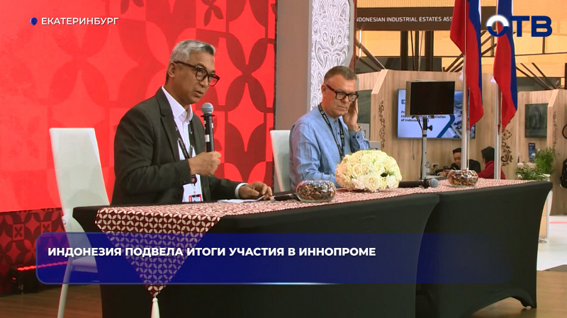 Индонезия подвела итоги «Иннопрома» и заключила ряд соглашений с Россией