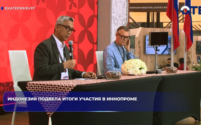 Индонезия подвела итоги «Иннопрома» и заключила ряд соглашений с Россией