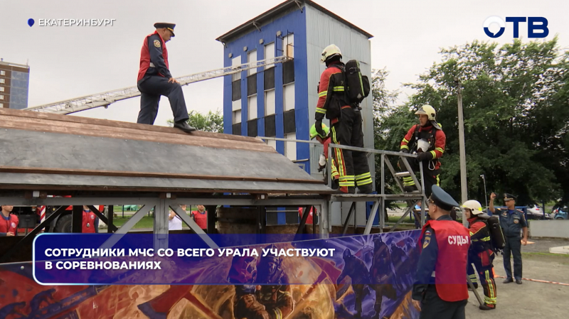 В Екатеринбурге спасатели МЧС УрФО поборолись за звание лучшего звена ГДЗС