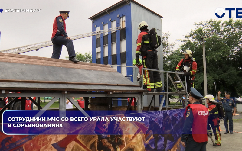 В Екатеринбурге спасатели МЧС УрФО поборолись за звание лучшего звена ГДЗС
