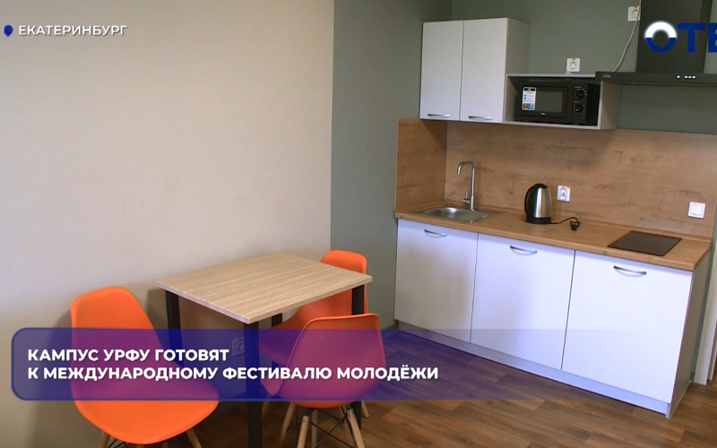 Кампус УрФУ готовят к Международному фестивалю молодёжи в Екатеринбурге