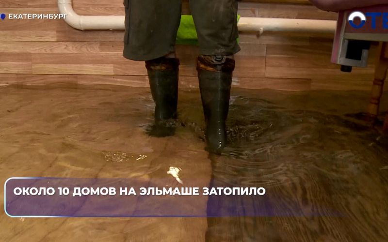 Десять домов на Эльмаше в Екатеринбурге ушли под воду из-за потопа