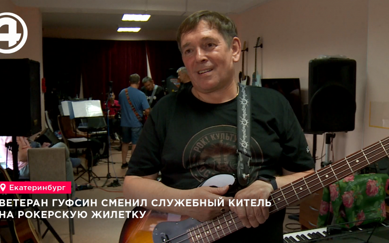 Майор в отставке Борис Прохоров создал рок-группу «Дядя БО» и выступил в Среднеуральске