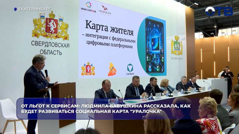 От льгот к сервисам: Людмила Бабушкина рассказала о развитии карты «Уралочка» на ИННОПРОМе