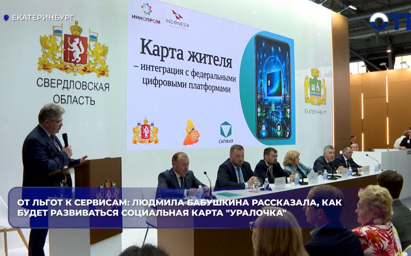 От льгот к сервисам: Людмила Бабушкина рассказала о развитии карты «Уралочка» на ИННОПРОМе