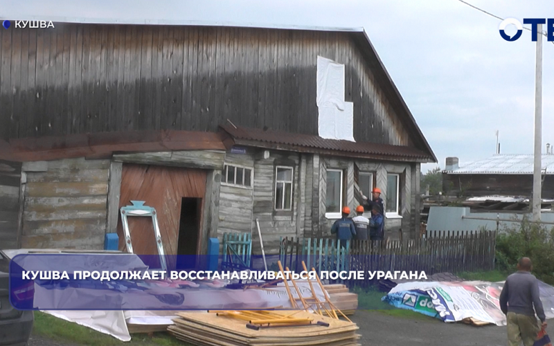 Строители завершат восстановление частного сектора Кушвы после урагана до конца недели