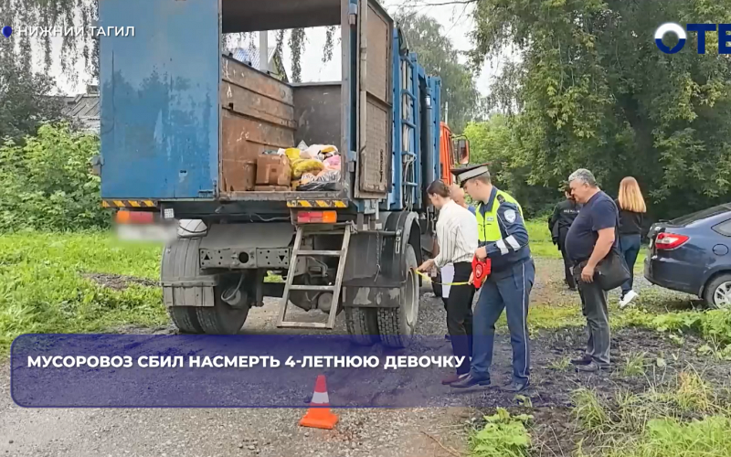 В Нижнем Тагиле мусоровоз насмерть задавил 4-летнюю девочку, упавшую с велосипеда