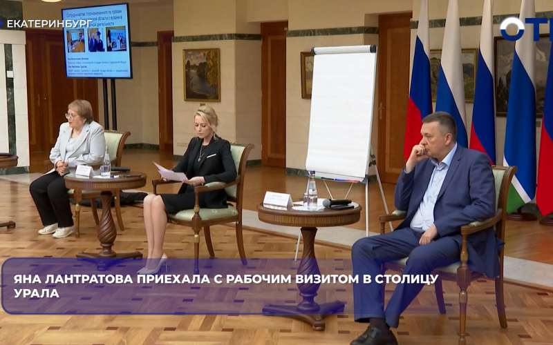 Омбудсмен России Яна Лантратова впервые посетила Свердловскую область с рабочим визитом