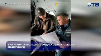 Губернатор Денис Паслер и замглавы свердловского МЧС облетели зоны паводка на Урале