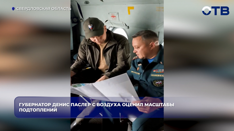 Губернатор Денис Паслер и замглавы свердловского МЧС облетели зоны паводка на Урале