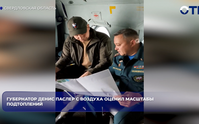Губернатор Денис Паслер и замглавы свердловского МЧС облетели зоны паводка на Урале