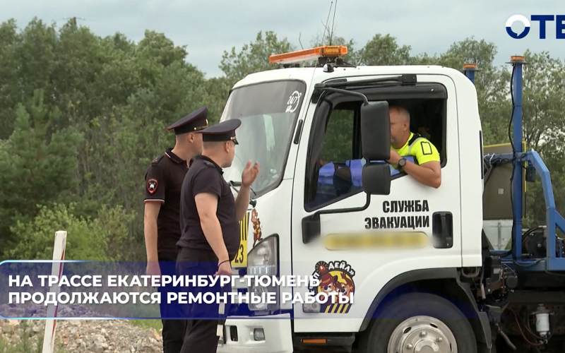 На трассе Екатеринбург — Тюмень возобновили движение после июльского паводка в Талице