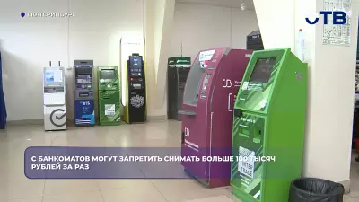 В России предложили ограничить снятие наличных в банкоматах суммой 100 тысяч рублей
