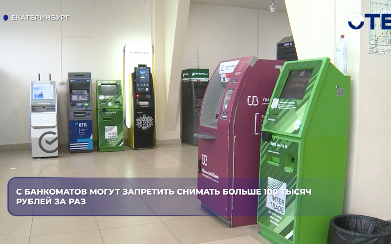 В России предложили ограничить снятие наличных в банкоматах суммой 100 тысяч рублей