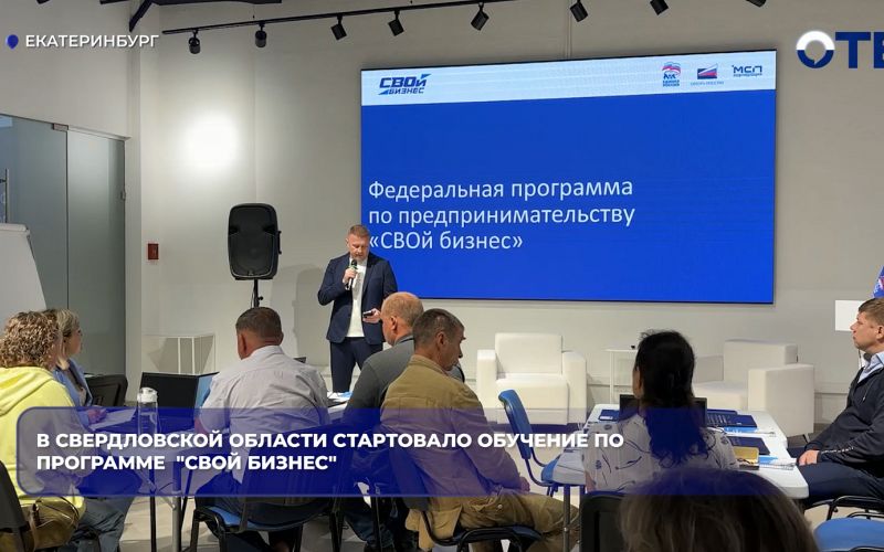 В Екатеринбурге стартовал проект «СВОй бизнес» для ветеранов и участников спецоперации
