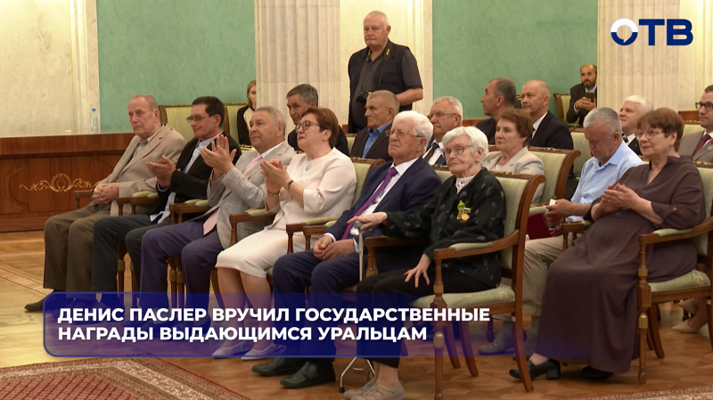 Губернатор Денис Паслер вручил государственные награды 41 выдающемуся жителю Свердловской области