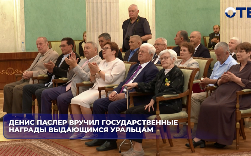 Губернатор Денис Паслер вручил государственные награды 41 выдающемуся жителю Свердловской области