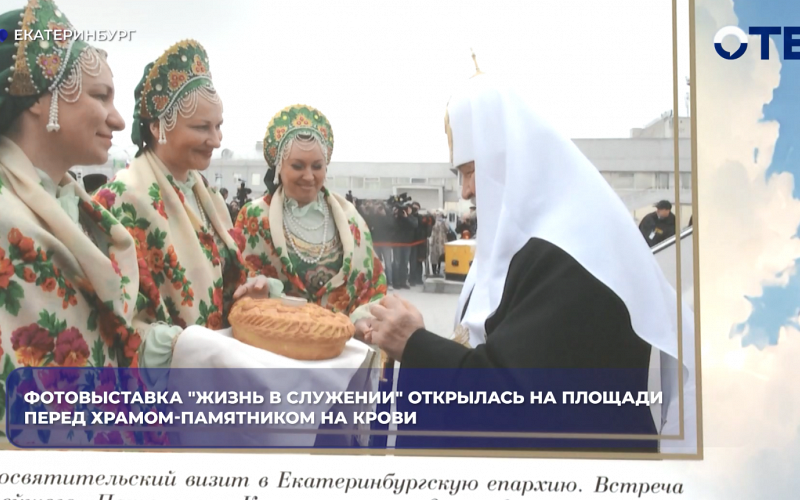 В Екатеринбурге у Храма-на-Крови открылась фотовыставка к 80-летию патриарха Кирилла