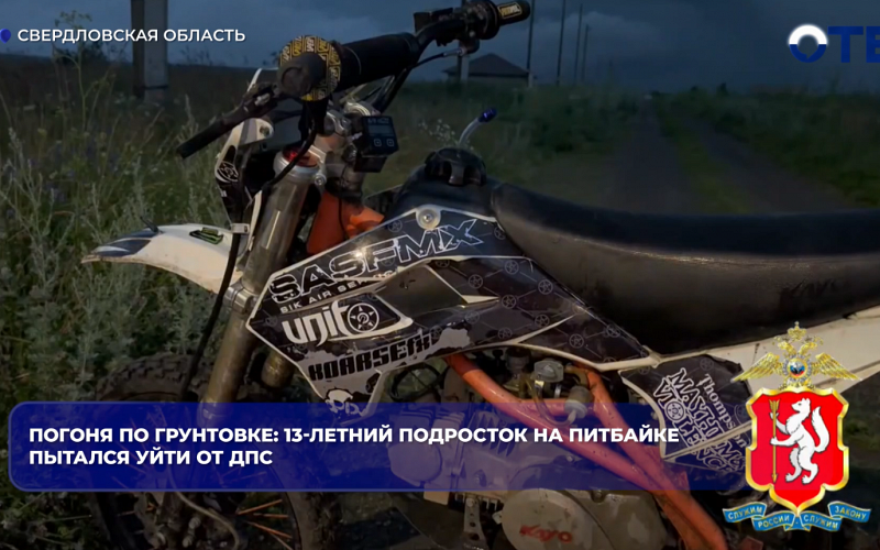 В Сухом Логу 13-летний подросток на подаренном родителями питбайке удирал от ДПС