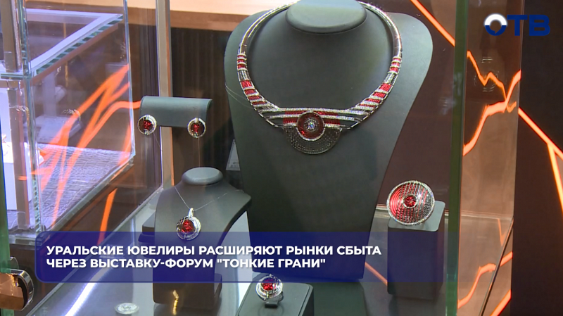 В Екатеринбурге открылась выставка «Тонкие грани», где показали колье за 9 млн рублей
