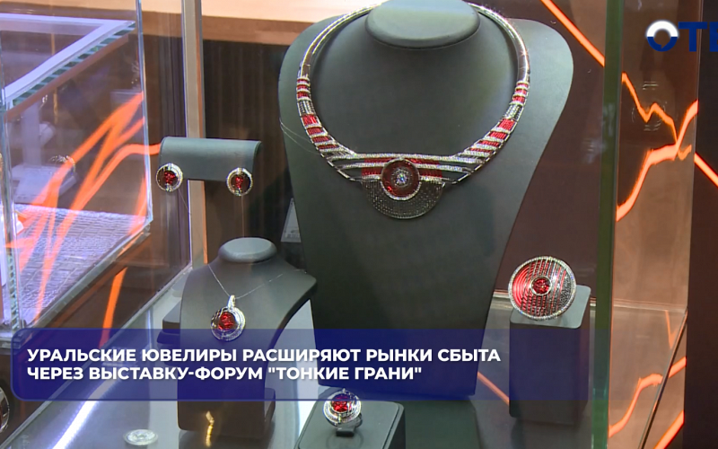 В Екатеринбурге открылась выставка «Тонкие грани», где показали колье за 9 млн рублей