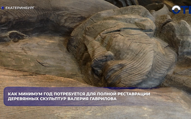 В парке Маяковского в Екатеринбурге реставрируют 17 деревянных скульптур Гаврилова