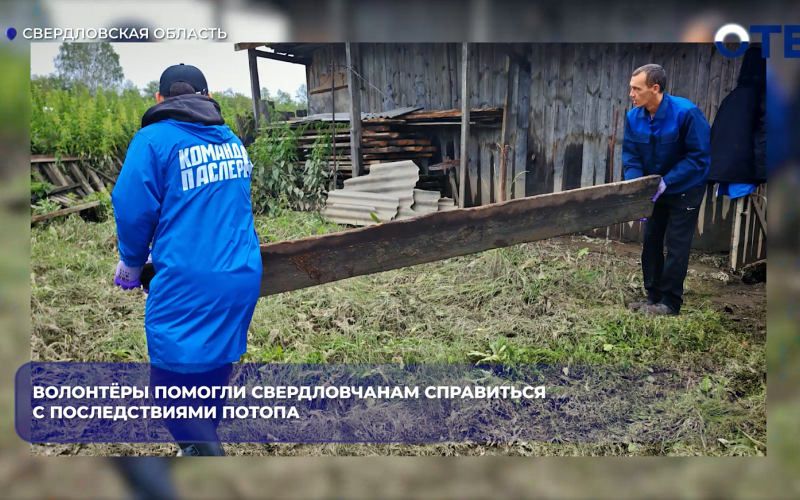 Активисты «Молодой гвардии» несколько дней ликвидировали последствия потопа в Пышминском округе