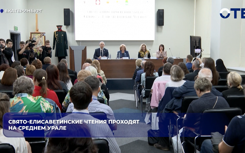 В Екатеринбурге 15 июля стартовали 8-е Свято-Елисаветинские чтения в рамках Царских дней