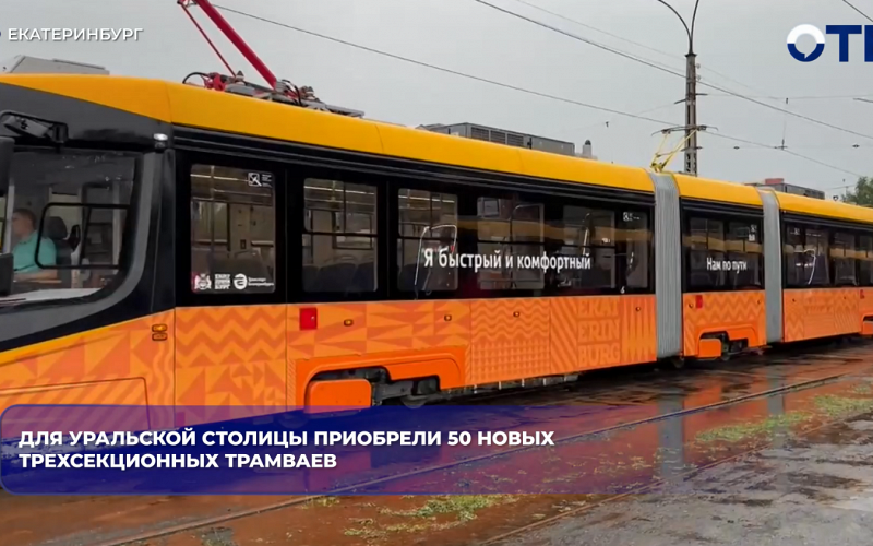 В Екатеринбург начали поступать 50 новых трёхсекционных трамваев повышенной вместимости