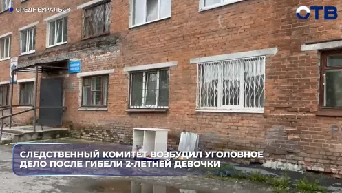 В Среднеуральске из окна пятого этажа общежития выпала двухлетняя девочка
