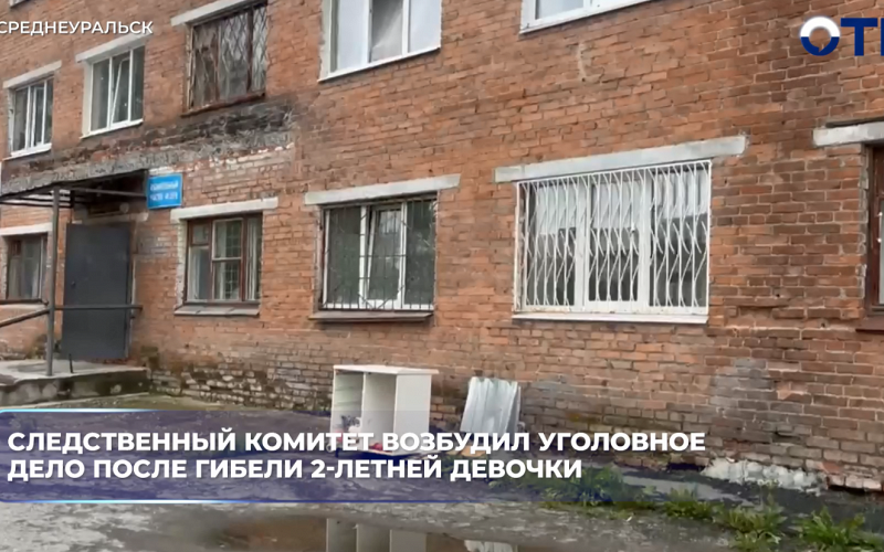 В Среднеуральске из окна пятого этажа общежития выпала двухлетняя девочка