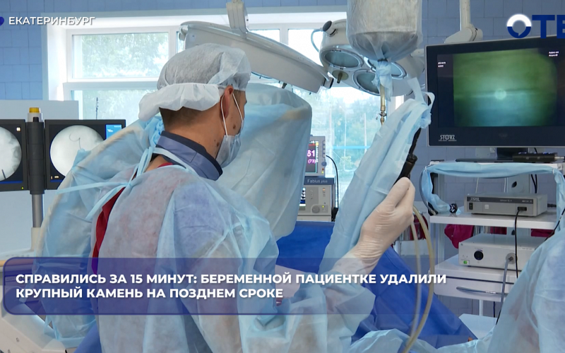 В Екатеринбурге врачи ЦГКБ №40 спасли беременную от камня в почке