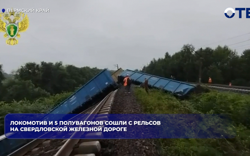 Ночью в Пермском крае на перегоне Кишерть — Шумково сошли с рельсов локомотив и пять вагонов