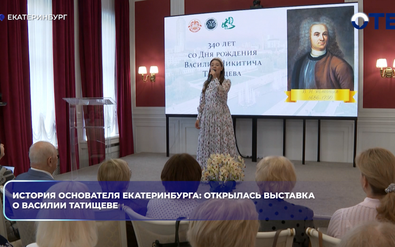 В Екатеринбурге открылась интерактивная выставка к 340-летию Василия Татищева