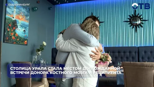 Спустя два с половиной года после пересадки костного мозга донор и реципиент встретились