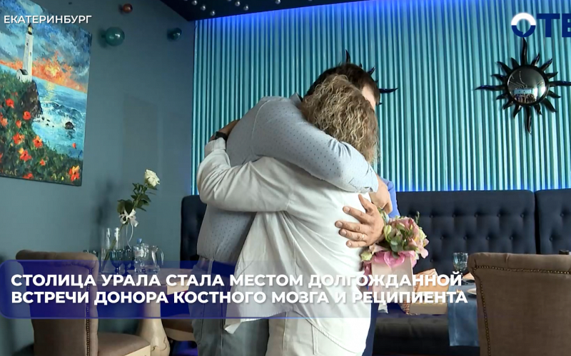 Спустя два с половиной года после пересадки костного мозга донор и реципиент встретились