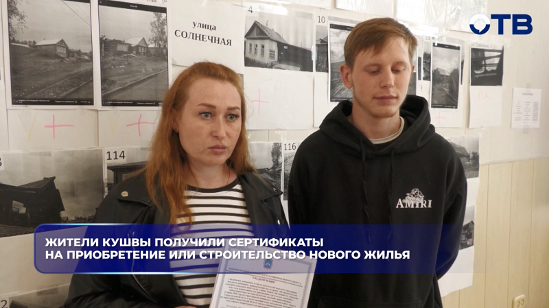В Кушве 18 семей получили сертификаты на новое жильё после разрушительного урагана