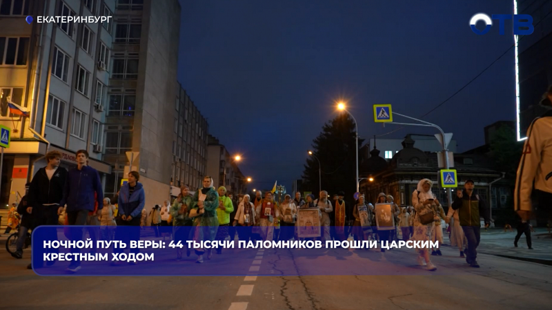 Более 30 тысяч верующих прошли ночной Царский крестный ход в Екатеринбурге