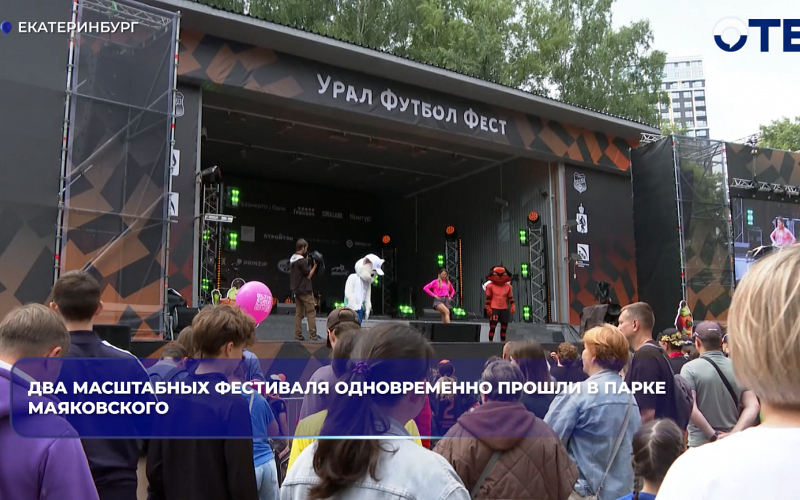 В парке Маяковского в Екатеринбурге прошли фестивали «Город здоровья» и «Урал Футбол Фест»