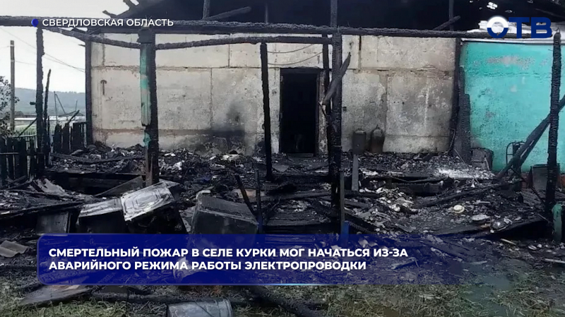 В свердловском селе Курки при пожаре в двухквартирном доме погибла семья из трёх человек
