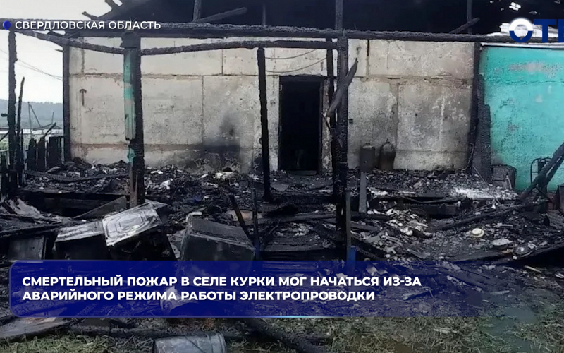 В свердловском селе Курки при пожаре в двухквартирном доме погибла семья из трёх человек