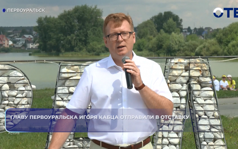 Губернатор Свердловской области отправил в отставку главу Первоуральска Игоря Кабца