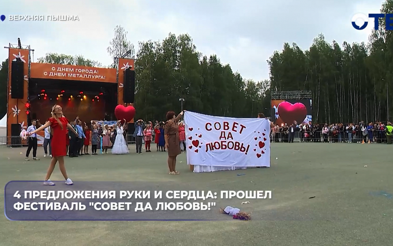 В Верхней Пышме на фестивале «Совет да любовь!» прошли 32 свадьбы и четыре предложения руки и сердца