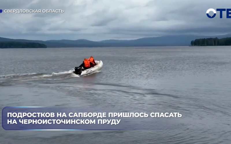 На Черноисточинском пруду спасли двух подростков, которых уносило ветром на сапборде