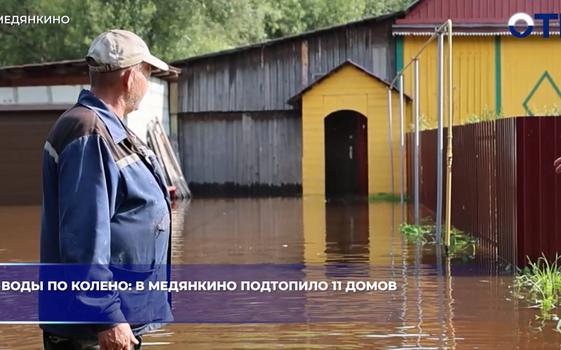 В посёлке Медянкино под Серовом подтопило 11 домов из-за открытия шлюзов на Киселёвском водохранилище