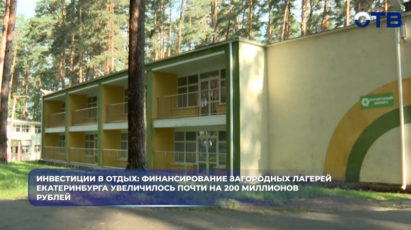 На Среднем Урале в разгаре детская оздоровительная кампания: в лагеря Екатеринбурга вложили около 600 миллионов рублей